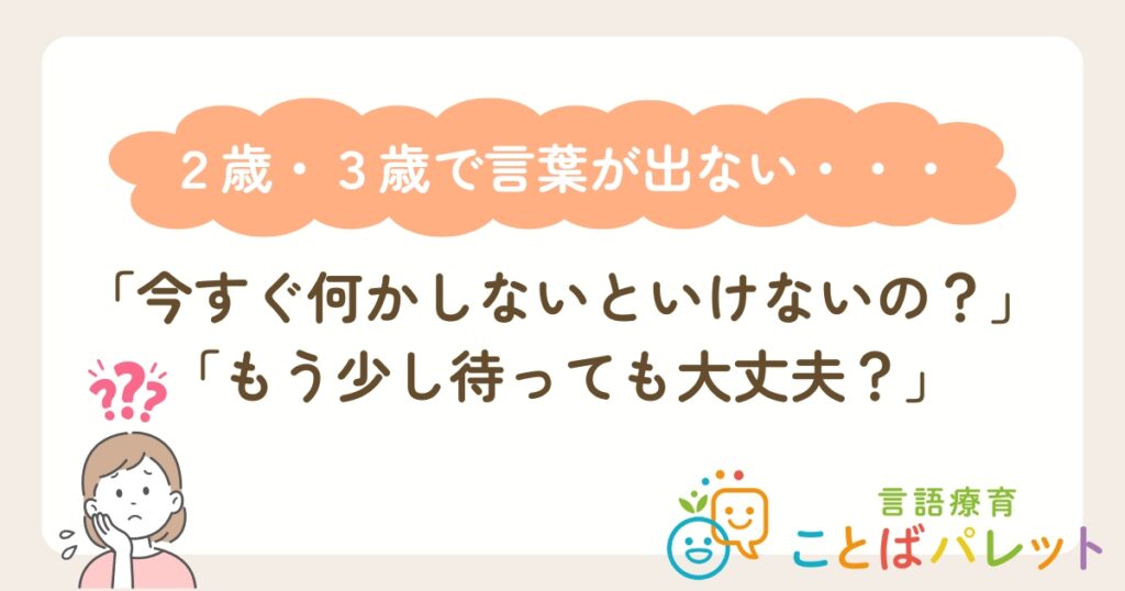 2歳・3歳で言葉が出ない…様子見で大丈夫？｜原因と相談目安を専門家が解説