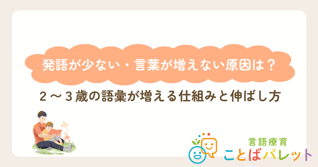 発語が少ない・言葉が増えない原因は？ 2〜3歳の語彙が増える仕組みと伸ばし方